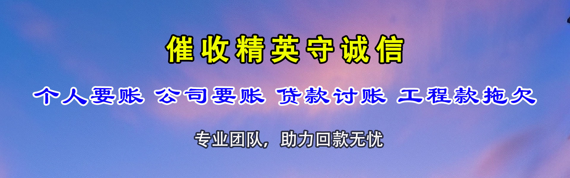 郊区要债公司