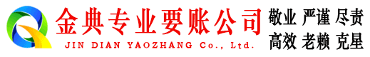郊区金典要债公司